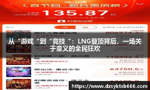 从“游戏“到“竞技“：LNG登顶背后，一场关于意义的全民狂欢
