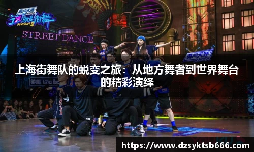 上海街舞队的蜕变之旅：从地方舞者到世界舞台的精彩演绎