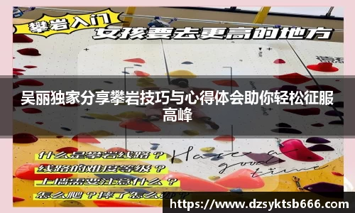 吴丽独家分享攀岩技巧与心得体会助你轻松征服高峰