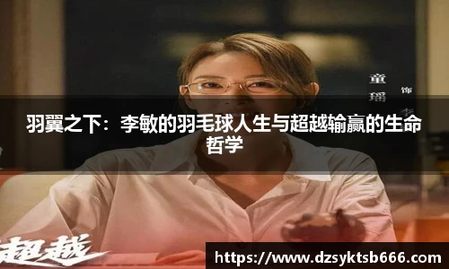 羽翼之下：李敏的羽毛球人生与超越输赢的生命哲学