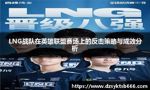LNG战队在英雄联盟赛场上的反击策略与成效分析